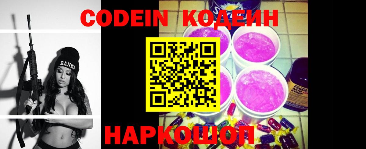 Codein напиток Lean (лин)  Вход с VPN  Чайковский  Кодеиновый сироп Lean Purple Drank 